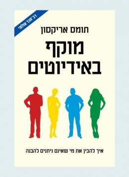 מוקף באידיוטים