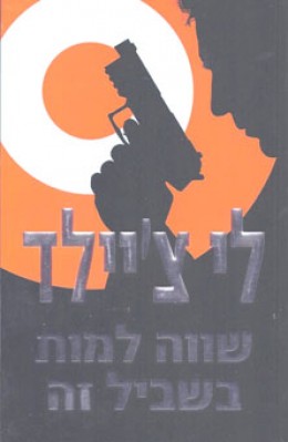 שווה למות בשביל זה