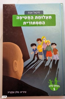 משחקי בילוש 1- תעלומת החטיפה המסתורית