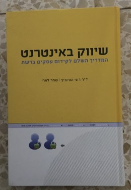 שיווק באינטרנט- המדריך השלם לקידום עסקים ברשת