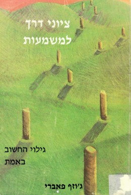 ציוני דרך למשמעות (במצב טוב מאד, המחיר כולל משלוח)