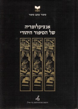 אנציקלופדיה של הסיפור היהודי א' + ב'