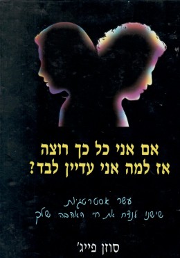 אם אני כל כך רוצה אז למה אני עדיין לבד ? (כחדש, המחיר כולל משלוח)