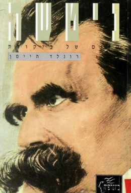 ניטשה: חיים של ביקורת (כחדש, המחיר כולל משלוח)