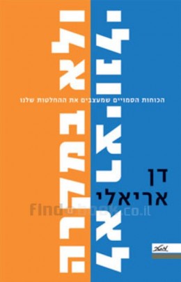 לא רציונלי ולא במקרה