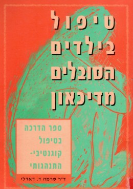 טיפול בילדים הסובלים מדיכאון (כחדש!, המחיר כולל משלוח)