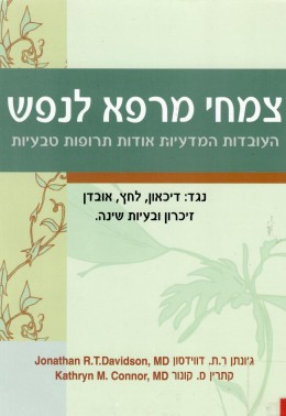 צמחי מרפא לנפש (כחדש!, המחיר כולל משלוח)