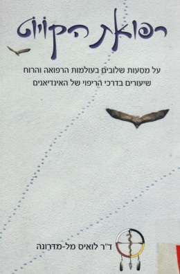 רפואת הקויוט (כחדש! המחיר כולל משלוח)
