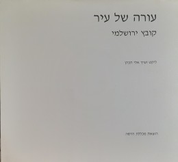 עורה של עיר קובץ ירושלמי מהדורה דו לשונית
