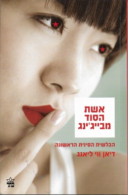 אשת הסוד מבייג'ינג