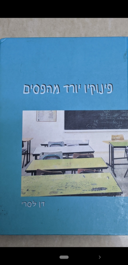 פינוקיו יורד מהפסים