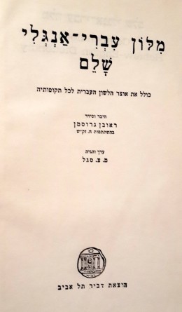 מלון עברי-אנגלי שלם כולל את אוצר הלשון העברית לכל תקופותיה