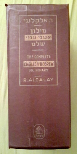 מילון אנגלי עברי שלם
