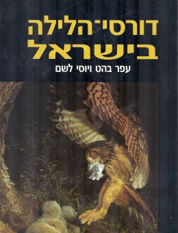 דורסי הלילה בישראל (כחדש! המחיר כולל משלוח)