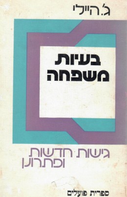 בעיות משפחה (כחדש! המחיר כולל משלוח)