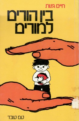 בין הורים למורים (כחדש! המחיר כולל משלוח)