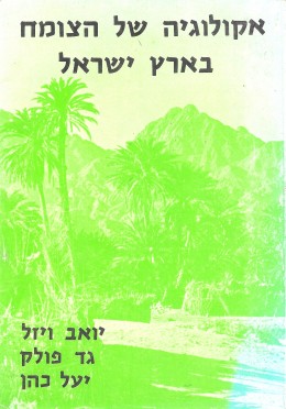 אקולוגיה של הצומח בארץ-ישראל (במצב ט