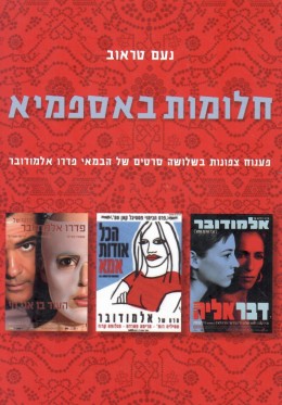 חלומות באספמיא: פענוח צפונות בשלושה סרטים של הבמאי פדרו אלמדובר