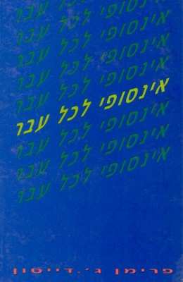 אינסופי לכל עבר (כחדש, המחיר כולל משלוח)