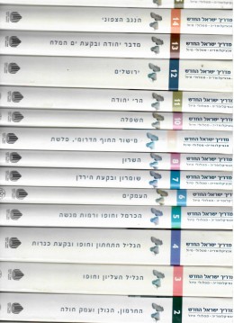 מדריך ישראל החדש 1 15 כרכים - מלא (כחדשים, המחיר כולל משלוח)
