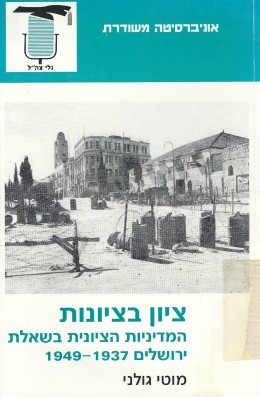 ציון בציונות - המדיניות הציונית בשאלת ירושלים 1949-1937