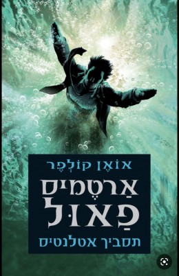 אַרטמיס פאוּל תסביך אטלנטיס