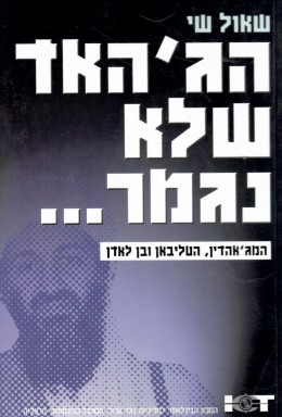 הג'האד שלא נגמר (כחדש, המחיר כולל משלוח)