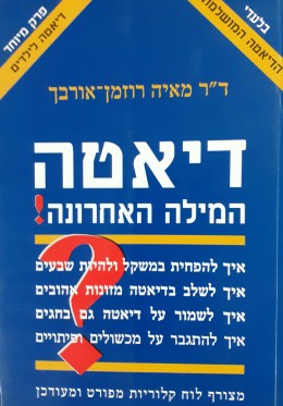 דיאטה המילה האחרונה!