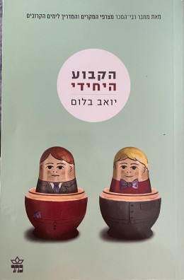 הקבוע היחידי