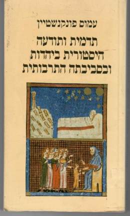 תדמית ותודעה היסטורית ביהדות ובסביבתה התרבותית (כחדש, המחיר כולל משלוח)