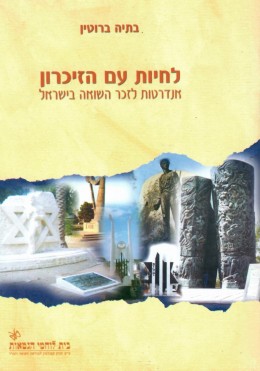 לחיות עם הזיכרון - אנדרטות לזכר השואה בישראל (כחדש! המחיר כולל משלוח)