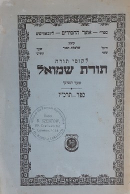 לקוטי תורה תורת שמואל שער תשיעי ספר-תרכ