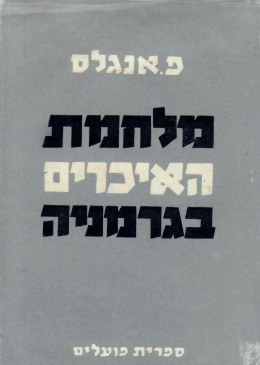 מלחמת האיכרים בגרמניה (כחדש, המחיר כולל משלוח)