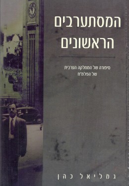 המסתערבים הראשונים: סיפורה של המחלקה הערבית של הפלמ