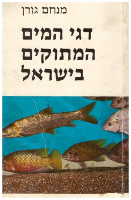דגי המים המתוקים בישראל (כחדש, המחיר כולל משלוח)