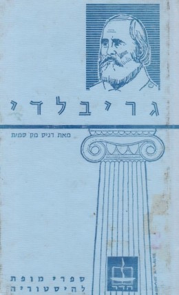 ג'וזפה גריבלדי (כחדש, המחיר כולל משלוח)