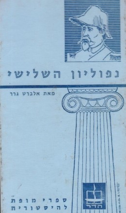 נפוליון השלישי (כחדש, המחיר כולל משלוח)