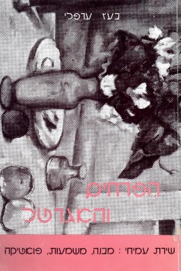 הפרחים והאגרטל: שירת עמיחי 1948-1968 (במצב ט