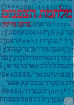 מלחמת הצפנים (במצב טוב, המחיר כולל משלוח)