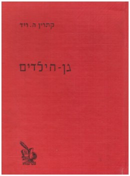 גן הילדים - בית יוצר ליחסי בני אדם (במצב טוב מאד, המחיר כולל משלוח)