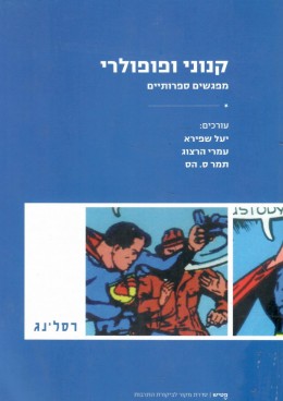 קנוני ופופולרי: מפגשים ספרותיים (כחדש, המחיר כולל משלוח)