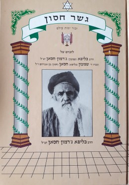 גשר חסון לזכרם של הרב כליפא (שמעון ג'רמון-חסאן זצ