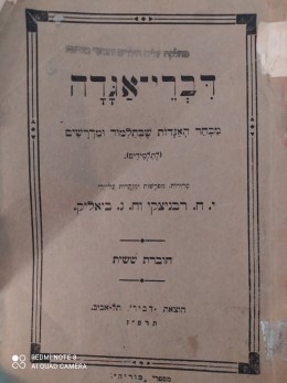דברי אגדה - דביר 1927 (חוברת ששית)
