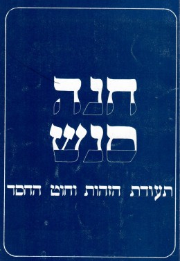 חנה סנש: תעודת הזהות וחוט החסד (קטעים מהיומן) - כחדש, המחיר כולל משלוח