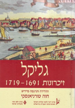 גליקל זיכרונות 1719-1691 (כחדש! המחיר כולל משלוח)