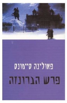 פרש הברונזה