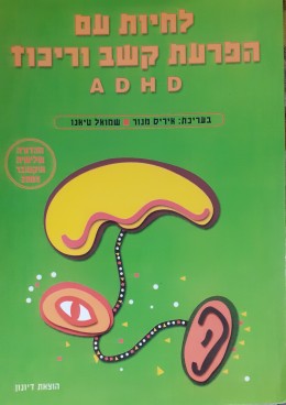 לחיות עם הפרעות קשב וריכוז ADHD מהדורה שלישית 2005