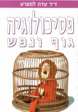 פסיכולוגיה גוף ונפש (חדש! המחיר כולל משלוח)