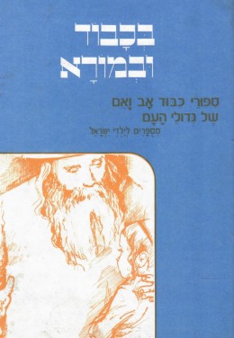 בכבוד ובמורא: ספורי כבוד אב ואם של גדולי העם