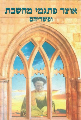 אוצר פתגמי מחשבת ופשריהם (חדש! המחיר כולל משלוח)